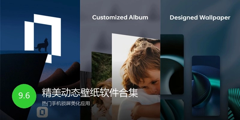 精美动态壁纸软件合集