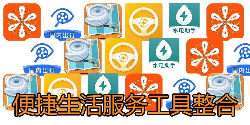 便捷生活服务工具整合