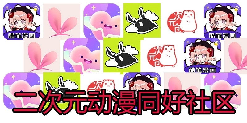 二次元动漫同好社区