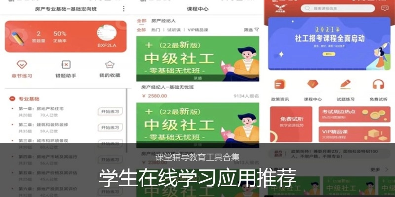 学生在线学习应用推荐