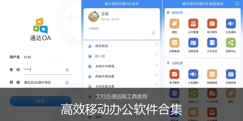 高效移动办公软件合集
