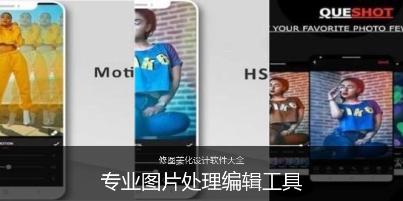 专业图片处理编辑工具