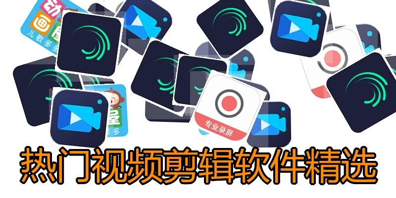 热门视频剪辑软件精选