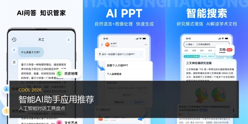 智能AI助手应用推荐