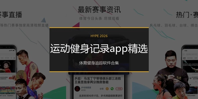 运动健身记录app精选