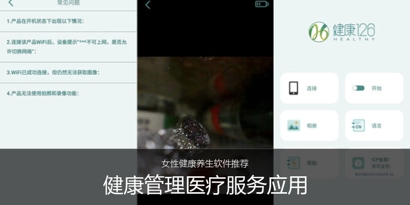健康管理医疗服务应用