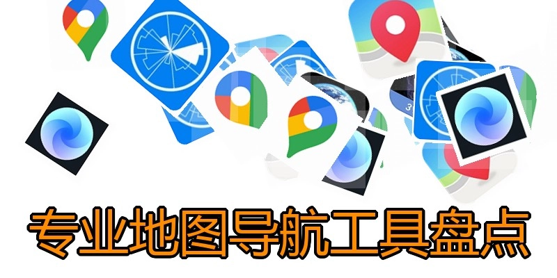 专业地图导航工具盘点