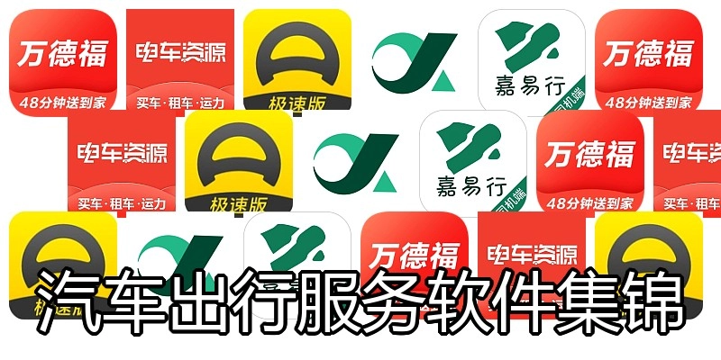 汽车出行服务软件集锦