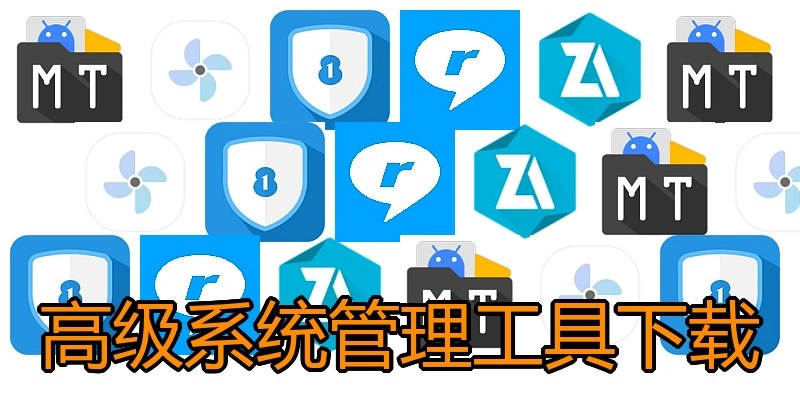 高级系统管理工具下载