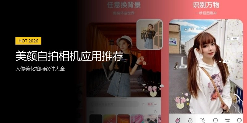 美颜自拍相机应用推荐