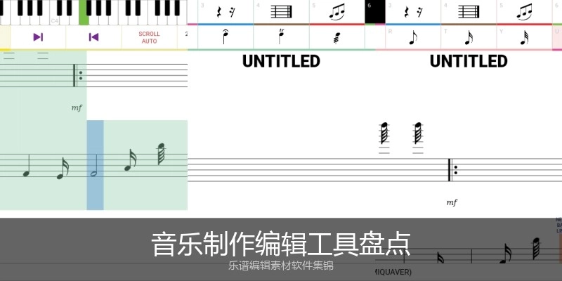 音乐制作编辑工具盘点