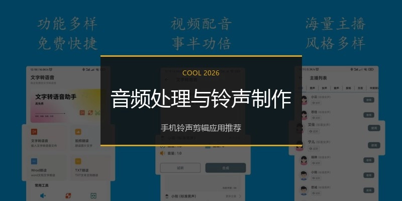 音频处理与铃声制作