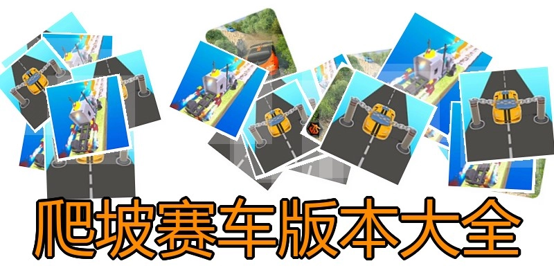 爬坡赛车版本大全
