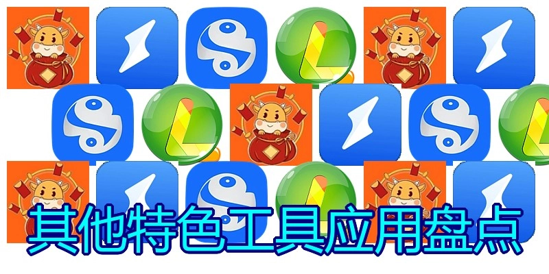其他特色工具应用盘点