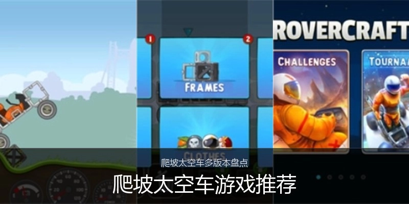爬坡太空车游戏推荐
