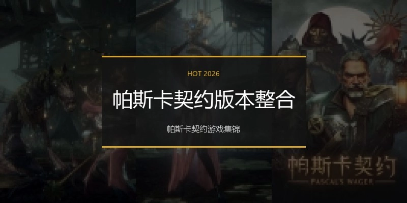 帕斯卡契约版本整合