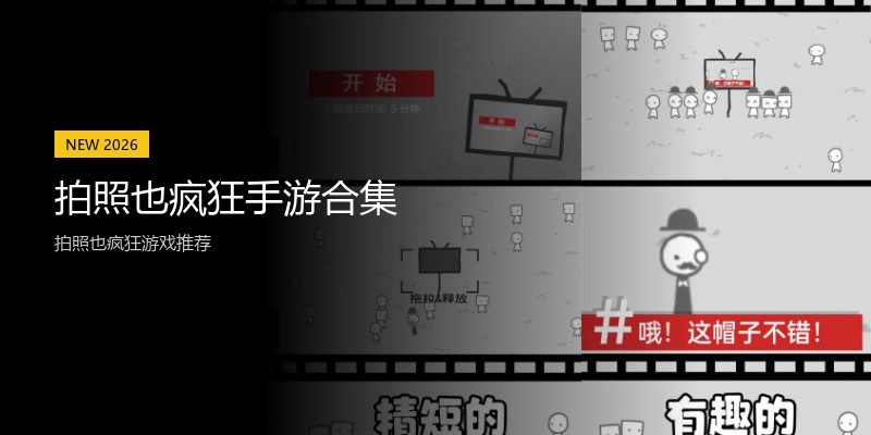 拍照也疯狂手游合集