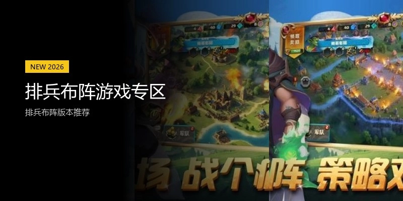 排兵布阵游戏专区