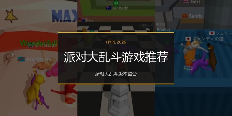 派对大乱斗游戏推荐