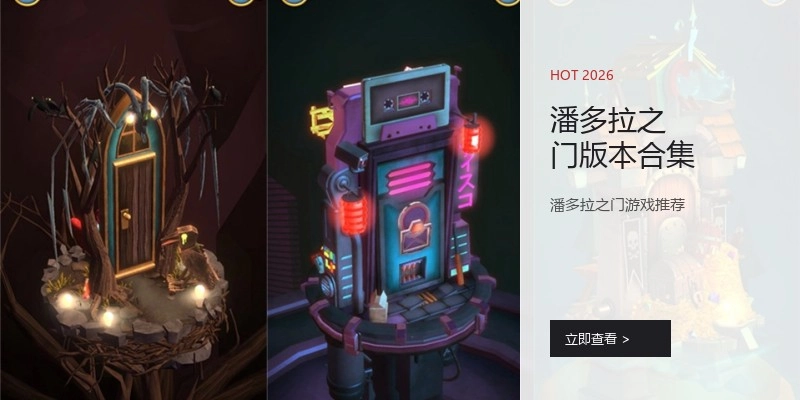 潘多拉之门版本合集