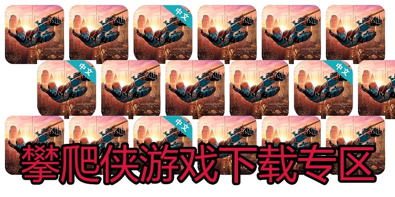 攀爬侠游戏下载专区