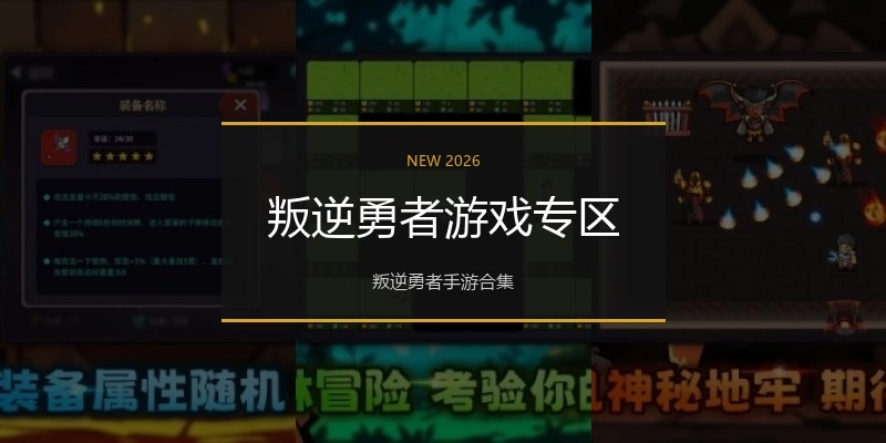 叛逆勇者游戏专区
