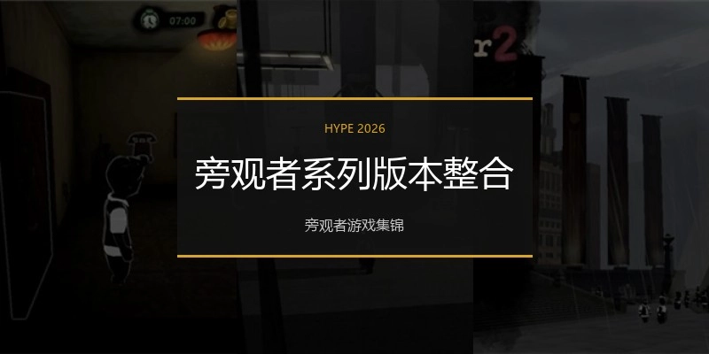旁观者系列版本整合