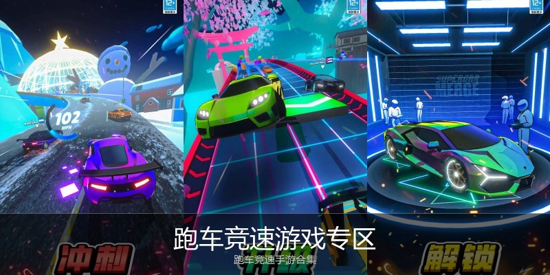 跑车竞速游戏专区