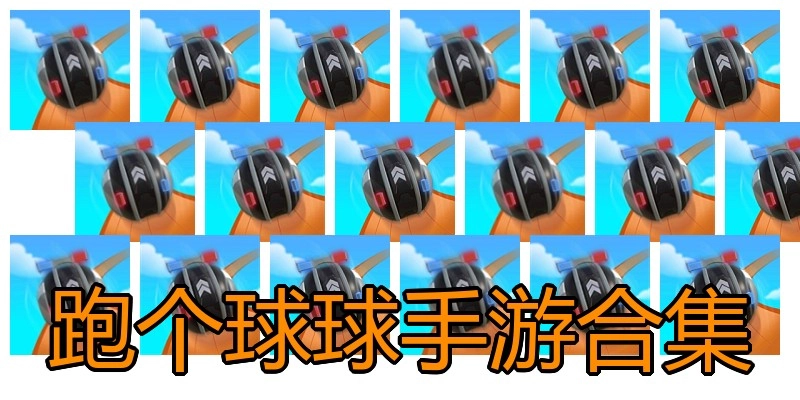 跑个球球手游合集