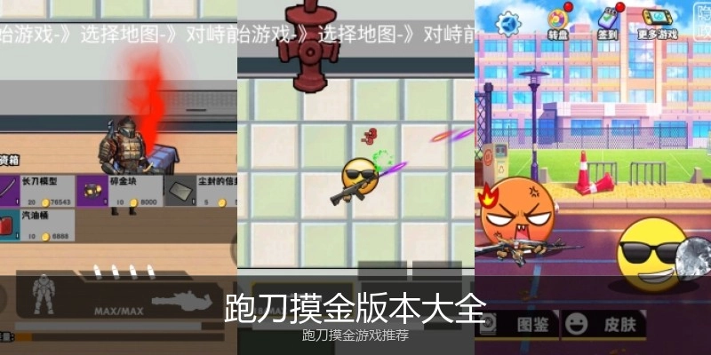 跑刀摸金版本大全