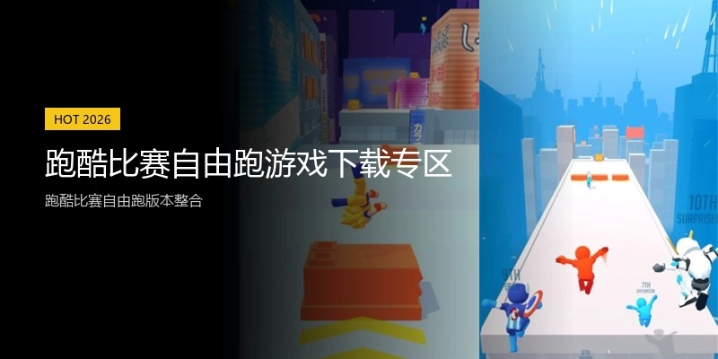 跑酷比赛自由跑游戏下载专区