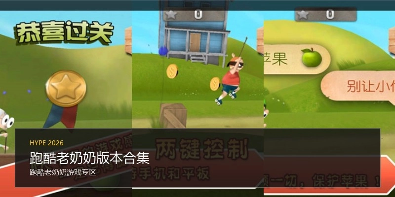 跑酷老奶奶版本合集
