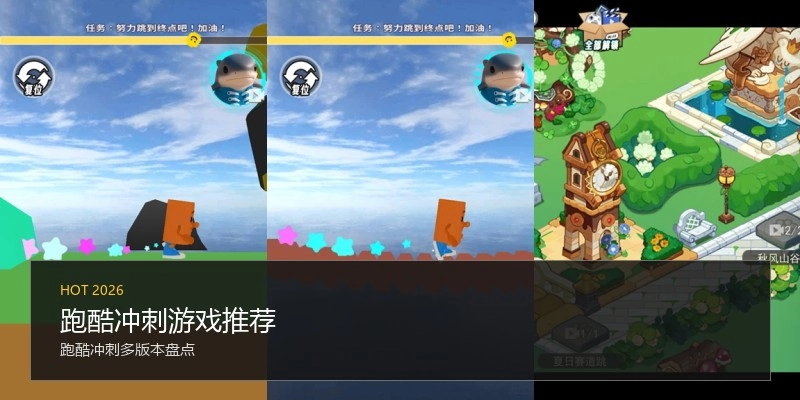跑酷冲刺游戏推荐