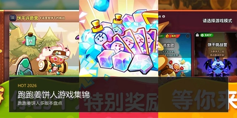 跑跑姜饼人游戏集锦