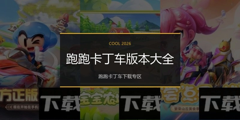 跑跑卡丁车版本大全