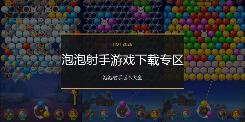 泡泡射手游戏下载专区