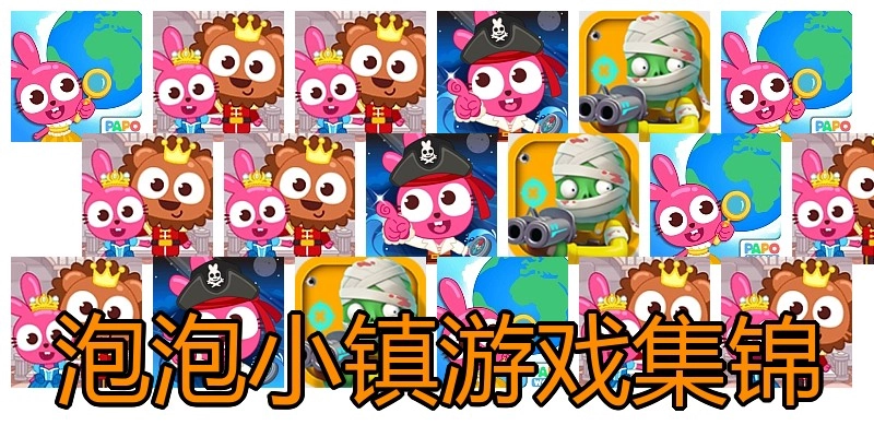 泡泡小镇游戏集锦
