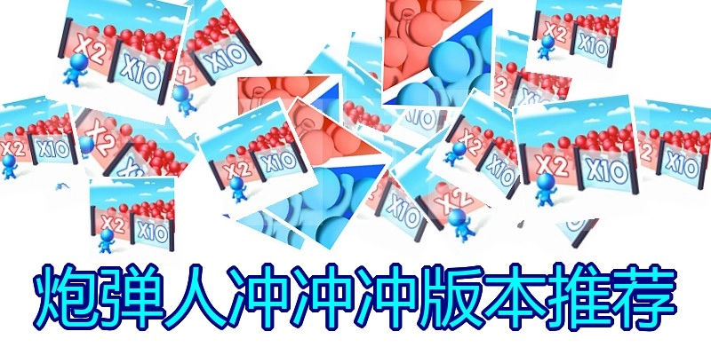 炮弹人冲冲冲版本推荐