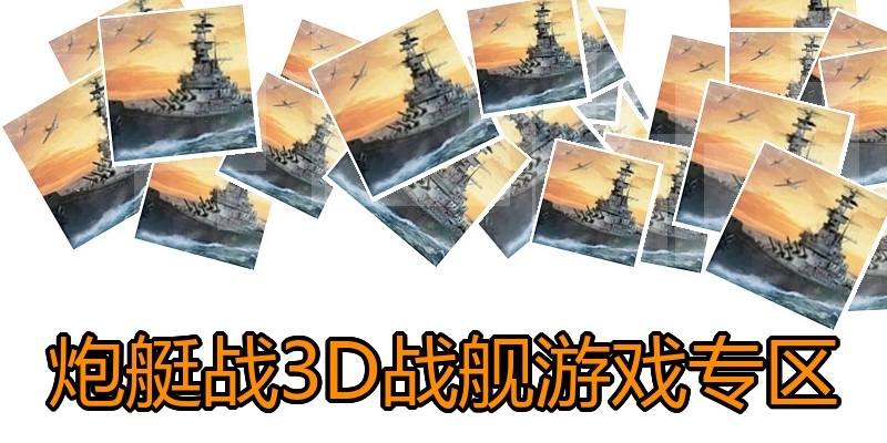 炮艇战3D战舰游戏专区