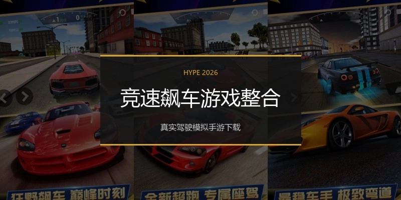 竞速飙车游戏整合