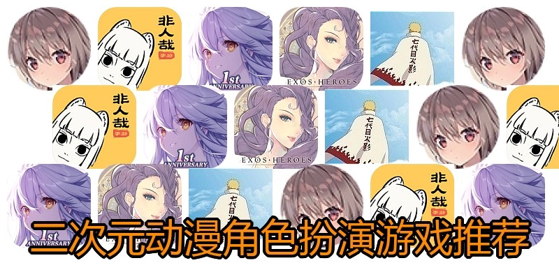 二次元动漫角色扮演游戏推荐