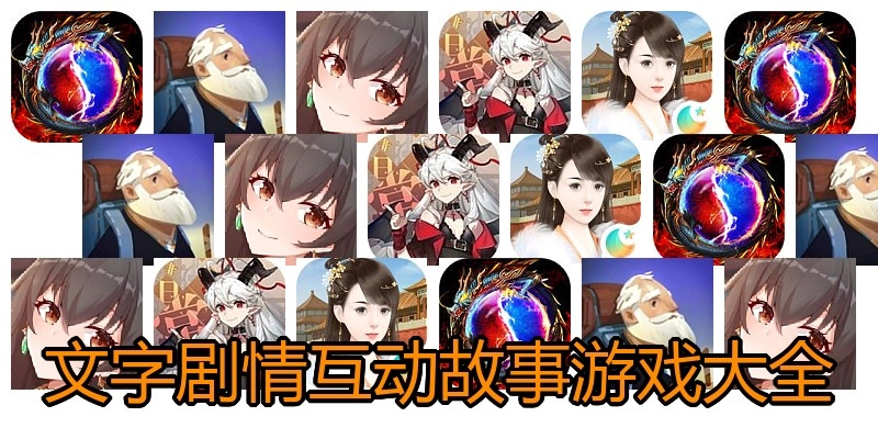 文字剧情互动故事游戏大全