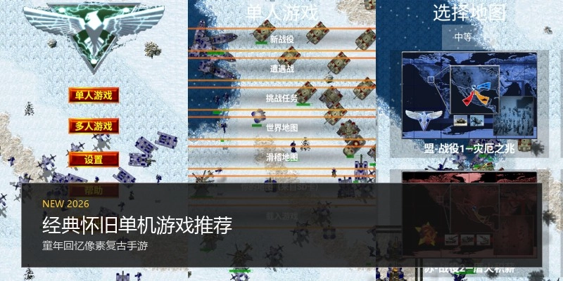经典怀旧单机游戏推荐