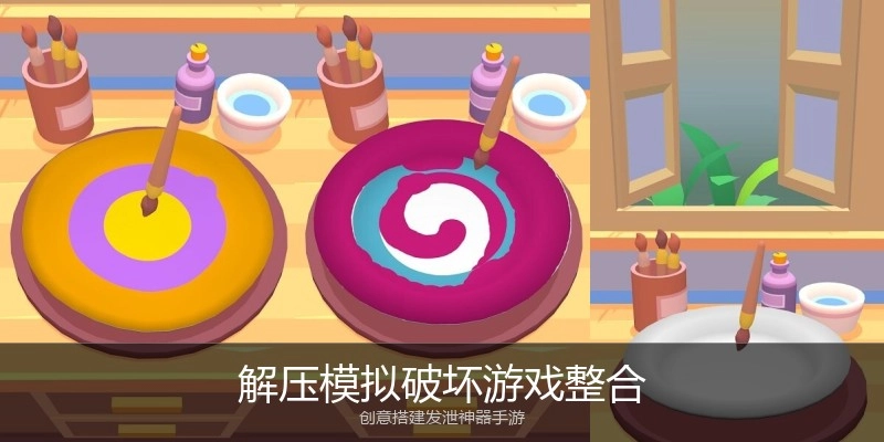 解压模拟破坏游戏整合