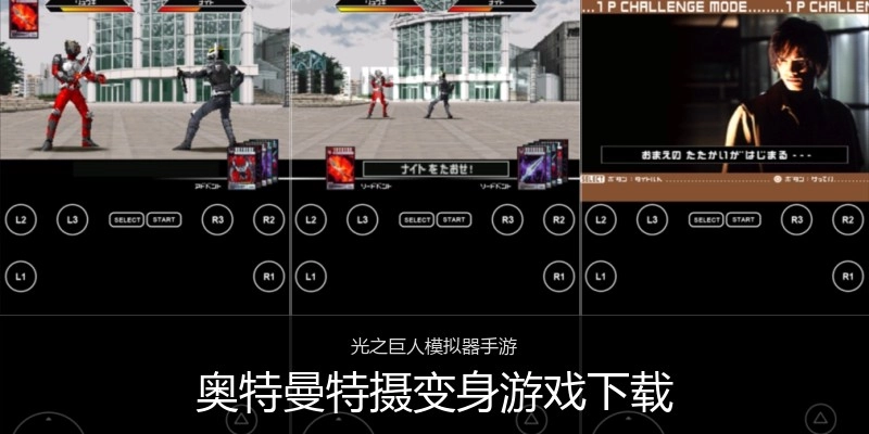 奥特曼特摄变身游戏下载