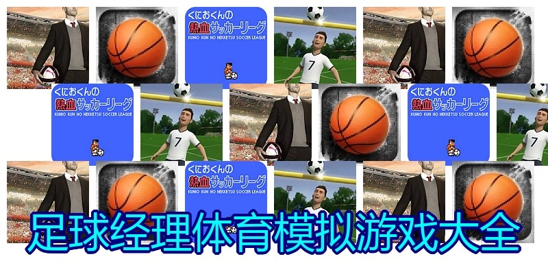 足球经理体育模拟游戏大全