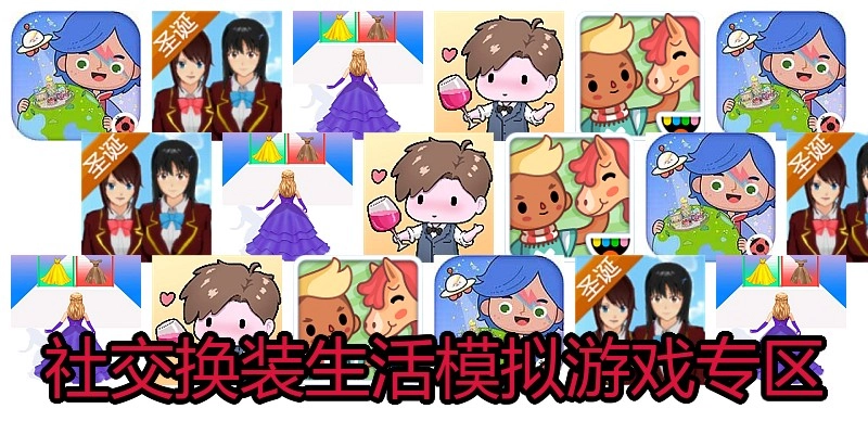 社交换装生活模拟游戏专区