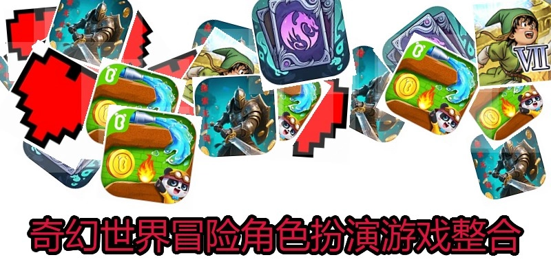 奇幻世界冒险角色扮演游戏整合