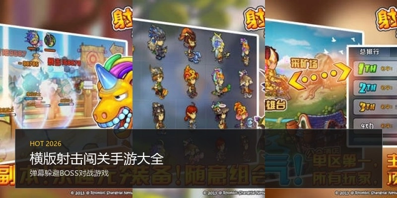 横版射击闯关手游大全