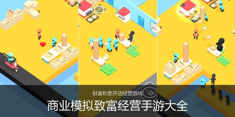 商业模拟致富经营手游大全